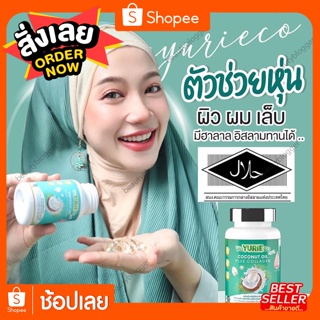 ของแท้ ส่งฟรี YuRie CoCo ยูริ โคโค่ น้ำมันมะพร้าวสกัดเย็น คอลลาเจนจากเกาหลี  ลดน้ำหนัก คุมหิว ออแกนิก มีเก็บเงินปลายทาง