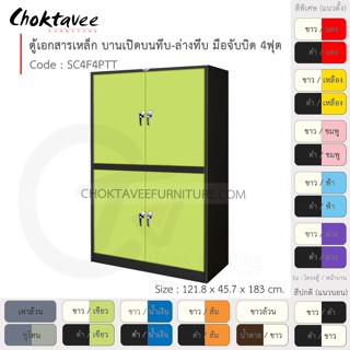 ตู้เอกสารเหล็ก ลึกมาตรฐาน บานเปิด บนทึบ-ล่างทึบ มือจับบิด 4ฟุต รุ่น SC4F4PTT-Black (โครงตู้สีดำ) [EM Collection]