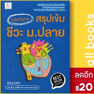 Lecture สรุปเข้มชีวะ ม.ปลาย (ปกใหม่) | GANBATTE พี่มุก&amp;พี่ฟิว