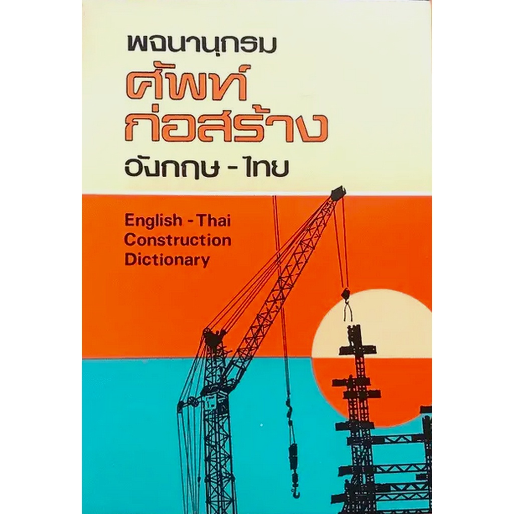 พจนานุกรม-ศัพท์ก่อสร้าง-อังกฤษ-ไทย-english-thai-construction-dictionary