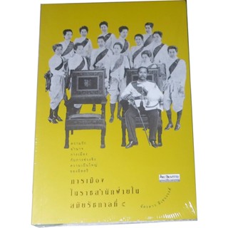 “การเมืองในราชสำนักฝ่ายใน สมัยรัชกาลที่ ๕” ความรัก อำนาจ การเมือง กับการช่วงชิง ความเป็นใหญ่ของอิสตรี