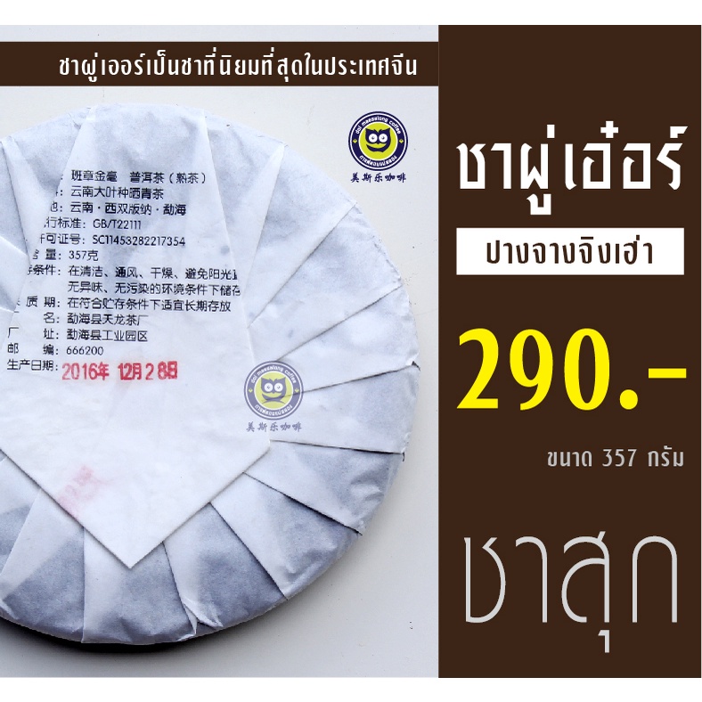 ชาผู่เอ๋อร์-ชาสุก-357-กรัม-ชาผู่เอ๋อร์-ชาผู่เออร์-ชาผู่เอ๋อ-ชาจีน-ชาสุก-ชาดิบ