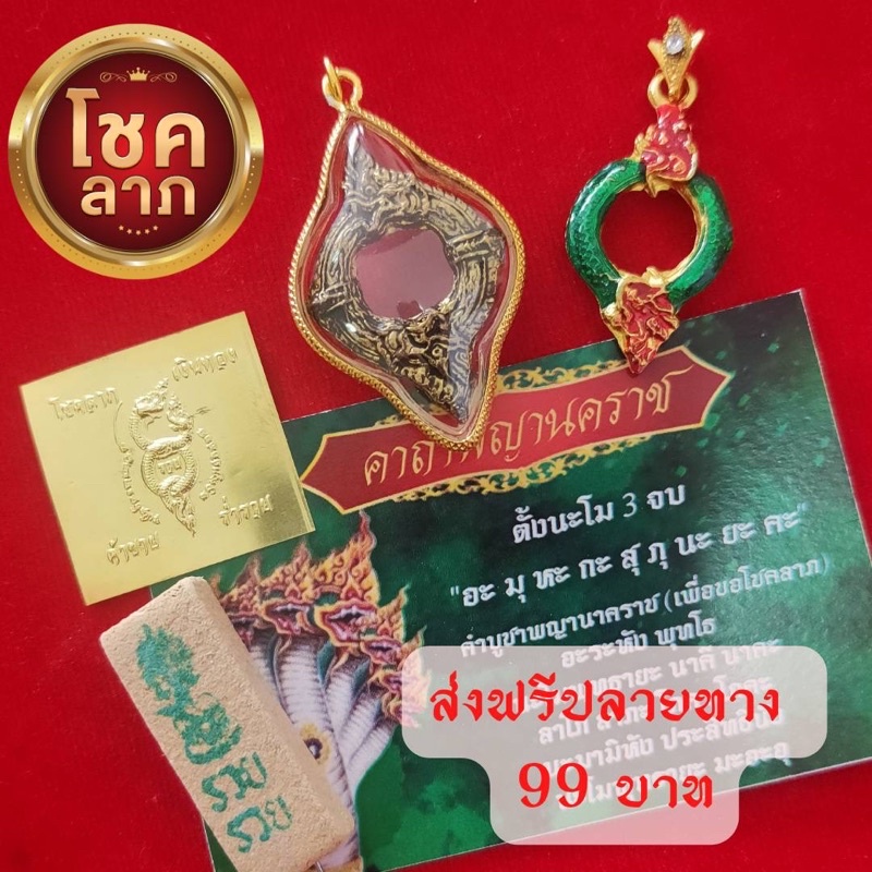 ชุดร่ำรวย-1-ชุด-5-รายการ-ท้าวเวสสุวรรณ-พญานคราช-บ่วงนาคบาศ-สุดคุ้ม-ราคาพิเศษ