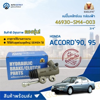 🚘EAGLEYE แม่ปั๊มคลัทช์ล่าง กล่องฟ้า 46930-SM4-003 HONDA ACCORD 90 , ACCORD95 3/4"  จำนวน 1 ลูก🚘