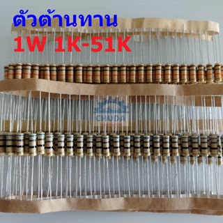 ตัวต้านทาน 1W ขนาด 1K ถึง 51K ตัว R รีซิสเตอร์ Carbon Film Resistor 1W 5% #CF 1W (1 ตัว)