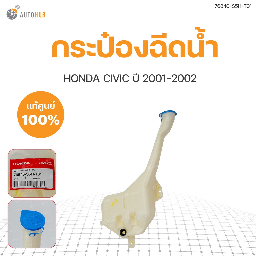 honda-กระป๋องฉีดน้ำ-civic-dimention-ปี-2001-2002-1ชิ้น-แท้ศูนย์-honda