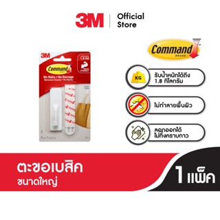 3M Command™ Basic Small Hook, 17502Anz, 3 EA Holds 225 G 3เอ็ม คอมมานด์™ ตะขอเบสิคขนาดเล็ก 3 ชิ้น รับน้ำหนัก 225 กรัม