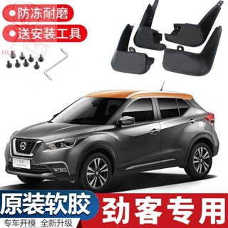 Nissan Nissan Jinke บังโคลน 17-19 รถใหม่ ดัดแปลงอุปกรณ์เสริมเดิม บังโคลนยางหน้าและหลัง