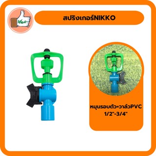 สปริงเกอร์ NIKKO หมุนรอบตัว พร้อมวาล์ว PVC สปริงเกอร์ราคาส่ง สินค้าคุณภาพดี (แพ็ค 5 ตัว/20 ตัว)