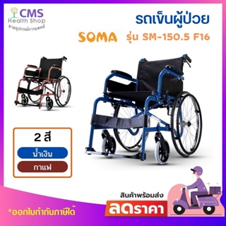 รถเข็น​วีลแชร์ผู้ป่วย SOMA​ รุ่น​ CHM-100​