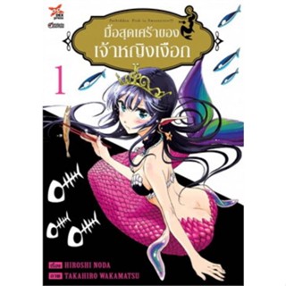 หนังสือการ์ตูนมื้อสุดเศร้าของเจ้าหญิงเงือก  (แยกเล่ม 1-ล่าสุด)