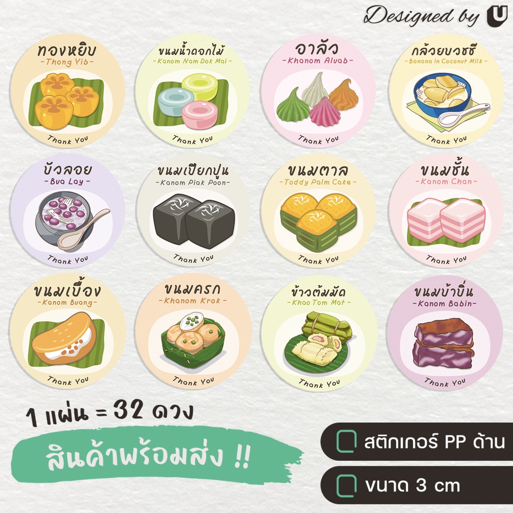 สติกเกอร์ขนมไทย-ขนมหวาน-สติกเกอร์ฉลากสินค้า-ขนมไทยต่างๆ-s25