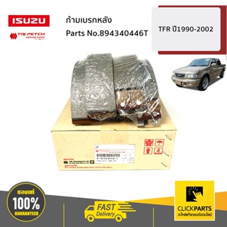 ISUZU #894340446T ก้ามเบรกหลัง TFR ปี1990-2002 ของแท้ เบิกศูนย์