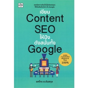 หนังสือ-เขียนcontent-seoให้ปังดังสนั่นทั้งgoogle-หนังสือการบริหาร-การจัดการ-การตลาดออนไลน์-สินค้าพร้อมส่ง