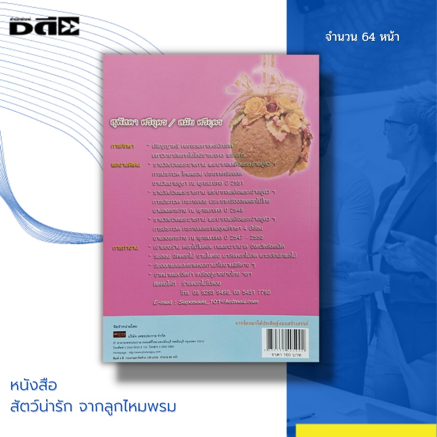 หนังสือ-การจัดดอกไม้ประดิษฐ์-แบบสร้างสรรค์-ของคุณ-สุพัสดาและคุณสมัย-ศรีอุดร-นำเสนอวิธีการ-ขั้นตอนการจัดอย่างละเอียด