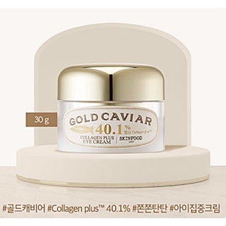 (ส่งฟรี) Skinfood Gold Caviar Collagen Plus Eye Cream 40.1% (ปริมาณ 30g) อายครีม