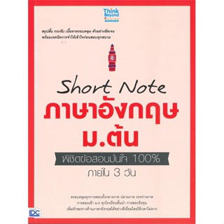 หนังสือ Short Note ภาษาอังกฤษ ม.ต้น พิชิตข้อสอบ หนังสือคู่มือประกอบการเรียน คู่มือเรียน-ชั้นมัธยมต้น สินค้าพร้อมส่ง