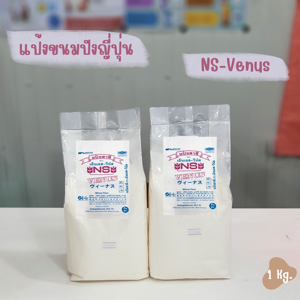 แป้งขนมปังญี่ปุ่น-แป้งขนมปังวีนัส-ns-venus1กก