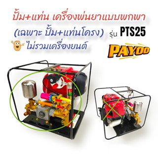 เครื่องพ่นยาแบบหิ้ว PAYOO PTS25 (เฉพาะ ปั้ม+แท่น) ไม่รวมเครื่องยนต์   (01-1866)