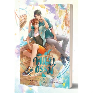 หนังสือ พินัยกรรมกามเทพ ผู้แต่ง Dezair สนพ.NABU หนังสือนิยายวาย นิยายยูริ Yaoi,Yuri