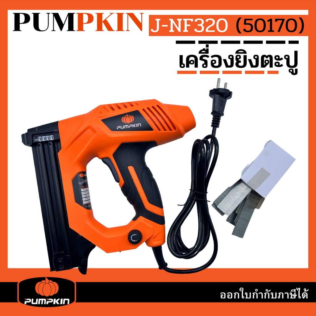 pumpkin-เครื่องยิงตะปูไฟฟ้า-เครื่องยิงตะปู-รุ่น-j-nf320-50170-f25-500-นัด