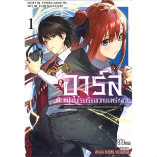 อาร์ส เด็กหนุ่มในโรงเรียนเวทมนตร์หลวง เล่ม 1 มือ1