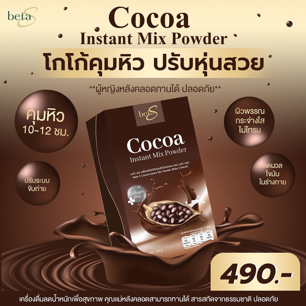 1แถม-1-คุณแม่ให้นมบุตรทานได้-beta-s-เบต้าเอส-โกโก้เครื่องดื่มสุขภาพ-ลดน้ำหนัก-ดูแลผิวพรรณและรูปร่าง-คุณแม่หลังคลอดทานได้