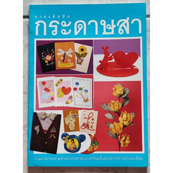 หนังสือกระดาษสา-ในเครือฮอบบี้เมคเกอร์