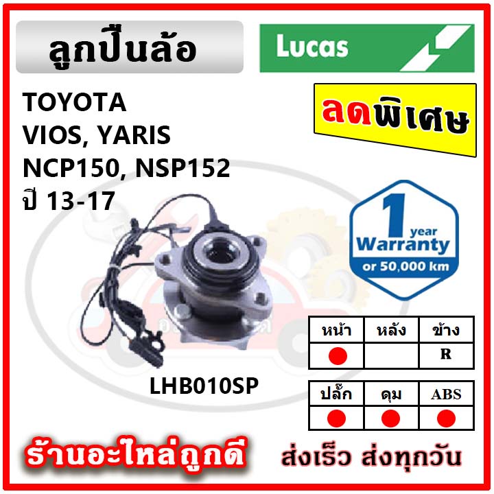 lucas-ลูกปืนล้อหน้า-ลูกปืนล้อหลัง-toyota-vios-gen3-yaris-วีออส-ยาริส-ปี-13-17-ลูกปืนดุมล้อ-ลูคัส-รับประกัน-1-ปี