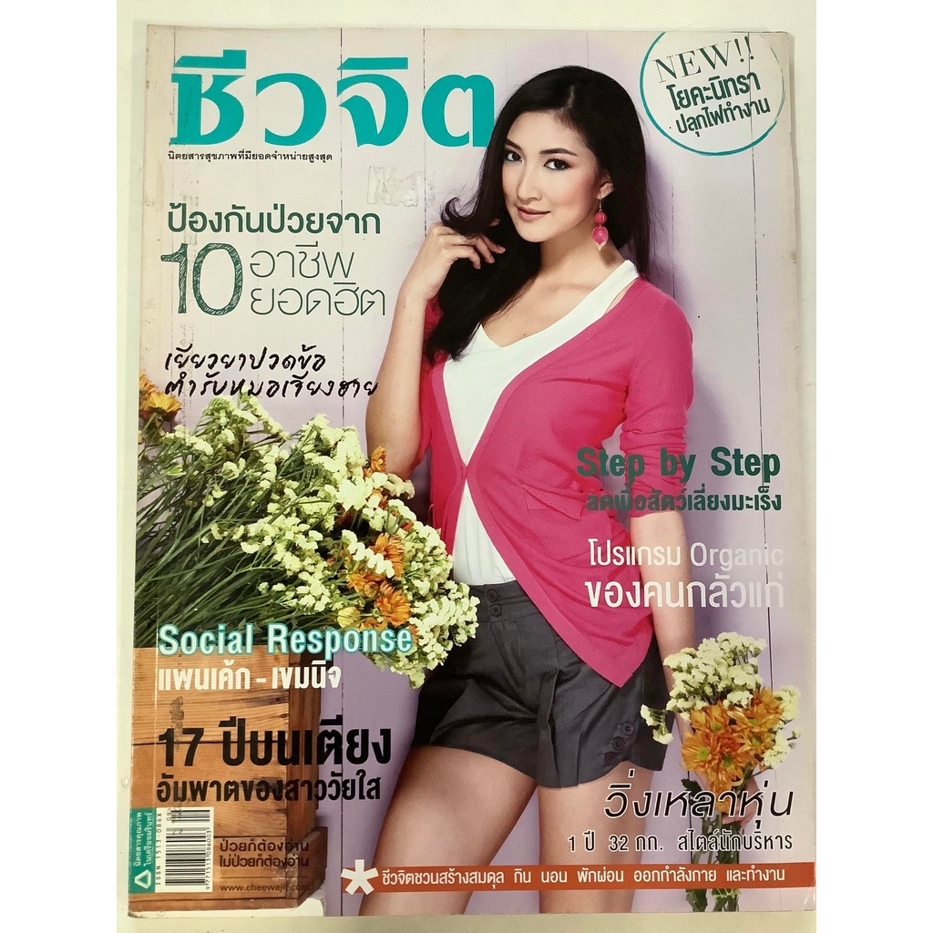 นิตยสาร-ชีวจิต-หนังสือนิตยสารมือสอง-รายปักษ์1-พฤษภาคม-2554-สภาพดี-ราคาถูก