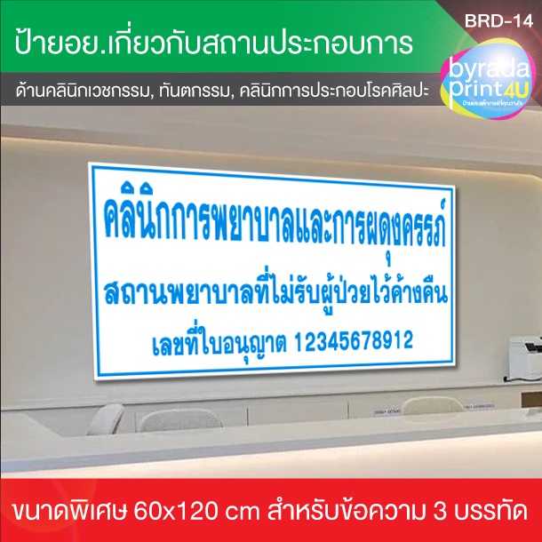 แผ่นสติ๊กเกอร์-ขนาด-60x120cm-สถานประกอบการด้านคลินิกเวชกรรม-คลินิกทันตกรรม-คลินิกการพยาบาลและผดุงครรภ์-คลินิกกายภาพบำบั