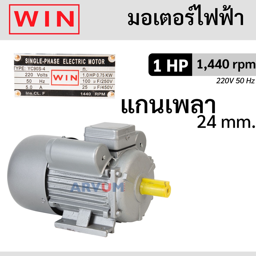 win-มอเตอร์-มอเตอร์ไฟฟ้า-กำลัง-1-แรงม้า-ไฟ-220-v