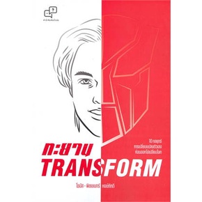 หนังสือ-ทะยาน-transform-หนังสือ-บริหาร-ธุรกิจ-อ่านได้อ่านดี-isbn-9786169373940