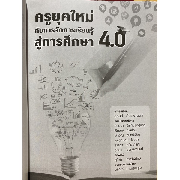 9786164455559-c112-chulabook-hm-หนังสือ-ครูยุคใหม่กับการจัดการเรียนรู้-สู่การศึกษา-4-0