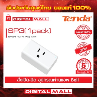 Mobile Broadcom Tenda รุ่น SP3(1 pack) Smart Wi-Fi Plug Mini  เร้าเตอร์อินเตอร์เน็ต รับประกัน 5 ปี