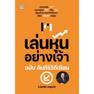 หนังสือ เล่นหุ้นอย่างเจ้า ฉบับ คัมภีร์วิถีเซียน หนังสือการบริหาร/การจัดการ การเงิน/การธนาคาร สินค้าพร้อมส่ง