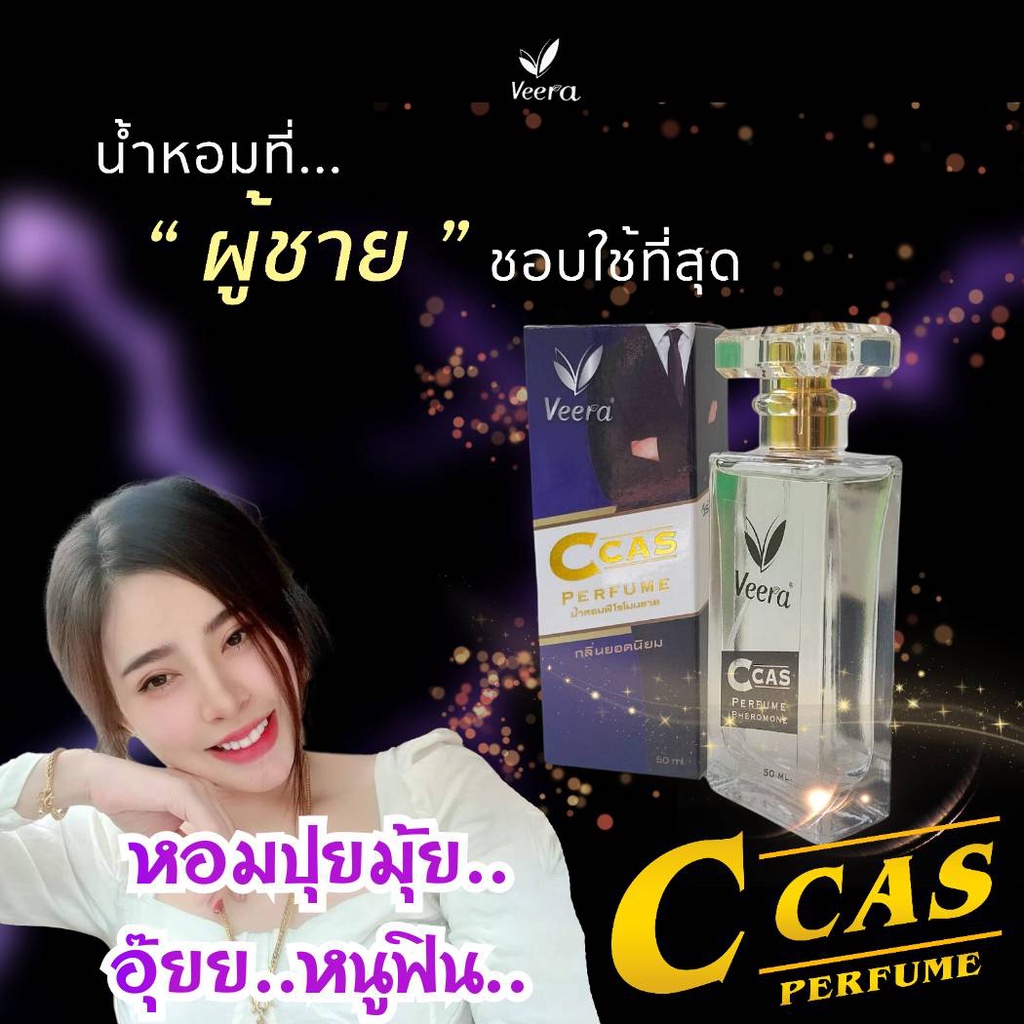 น้ำหอมฟีโรโมนชาย-วีร่า-ซีคาส-น้ำหอมเมียรัก-เมียหลง-ฟินทั้งคืน