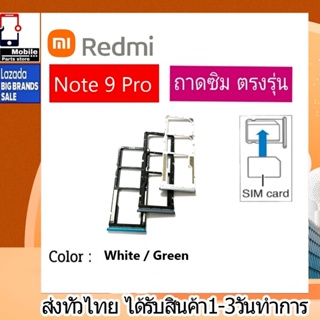 ถาดซิม ซิม Sim Redmi Note9Pro ถาดใส่ซิม Redmi Note9 Pro ที่ใส่ซิมXiaomi Redmi Sim