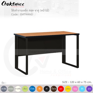 โต๊ะทำงานเหล็ก โต๊ะเหล็ก ขาคู่ หน้าไม้ 4ฟุต รุ่น EMTW4ND-Black (โครงสีดำ) [EM Collection]