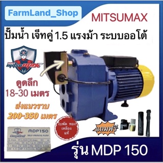 ปั๊มดูดลึก ปั๊มเจ็ทท่อคู่ระบบออโต้1.5 แรงม้า ,2 แรงม้า 1500W ดูดลึก 30 เมตร ปั๊มน้ำ MITSUMAX รุ่น MDP 200และMDP 150