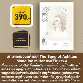 (พร้อมส่ง) บทเพลงของอคิลลีส The Song of Achilles Madeline Miller แมร์รี่โกราวด์