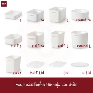 MUJI กล่องจัดเก็บของแบบนุ่ม กล่องเก็บของ SOFT POLYETHYLENE CASE lid soft box ฝากล่อง