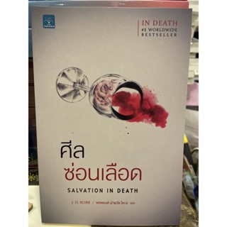 หนังสือมือหนึ่ง ศีลซ่อนเลือด-J.D.Robb แถมปกใส