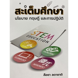 9789740341550 c112 สะเต็มศึกษา :นโยบาย ทฤษฎี และการปฏิบัติ