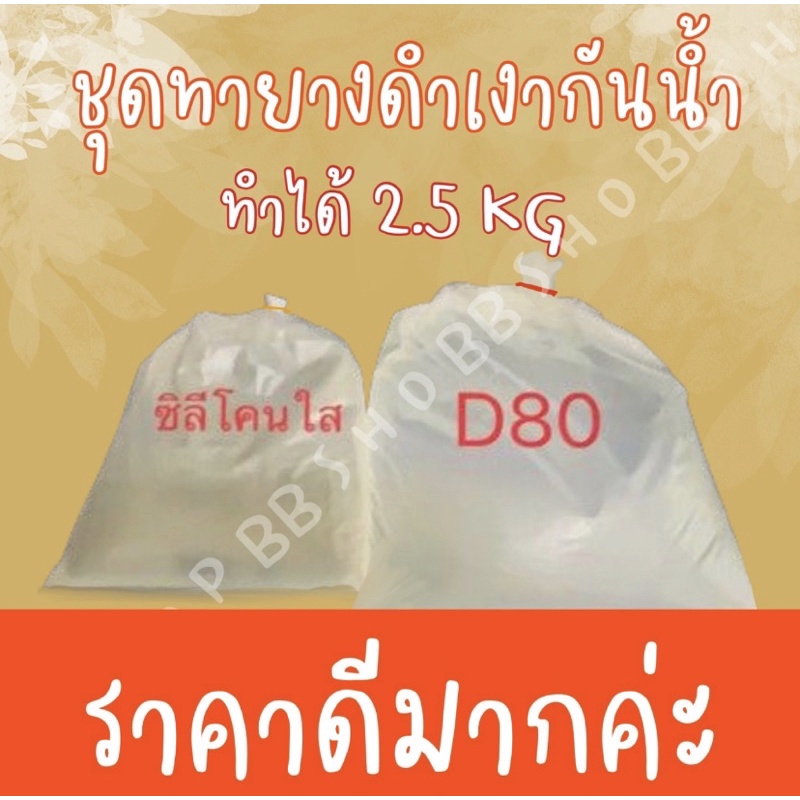 ทายางดำเงากันน้ำ-2-5-kg-ราคาพิเศษ