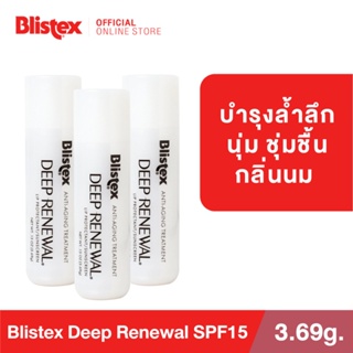 (แพ็ค 3) Blistex Deep Renewal Lip Balm SPF15 ลิปบาร์ม กลิ่นนม  ปกป้องแสงแดด ฟื้นฟูรอยเหี่ยวย่นบนริมฝีปาก บริสเทค