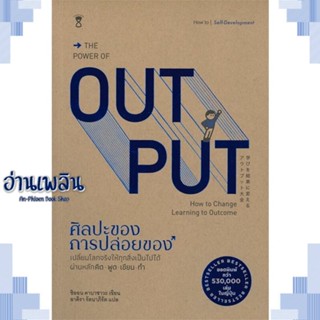 หนังสือ THE POWER OF OUT PUT ศิลปะของการปล่อยของ ผู้แต่ง  -  สนพ.SandClock Books หนังสือจิตวิทยา การพัฒนาตนเอง