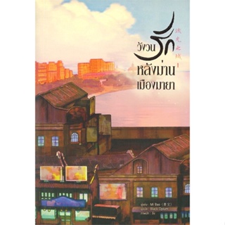 หนังสือ วังวนรักหลังม่านเมืองมายา ล.1 ผู้แต่ง Mi bao สนพ.หอมหมื่นลี้ หนังสือนิยายจีนแปล