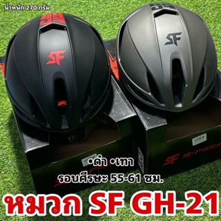 หมวกจักรยาน SF GH-21