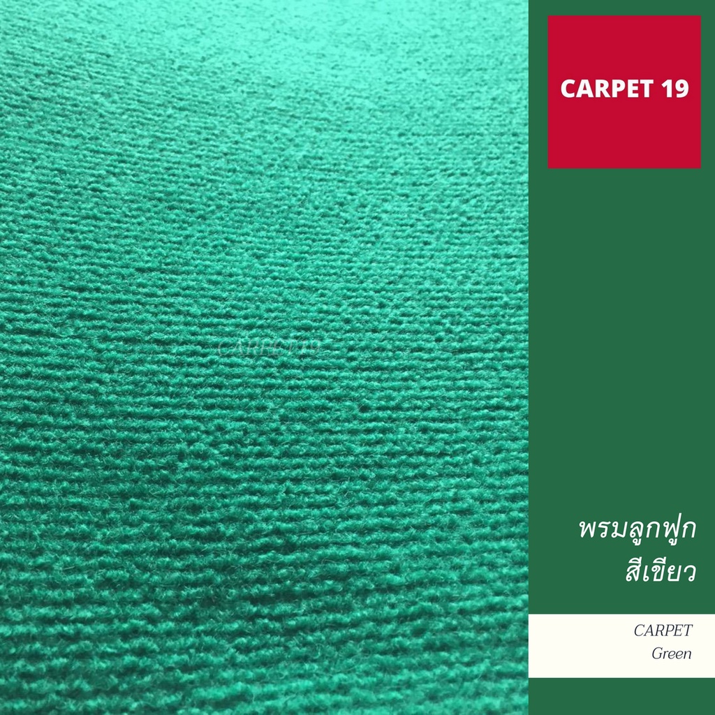 ถูกสุดในชอปปี้-carpet19-พรมลูกฟูก-มีหลายสี-กว้าง-1-ม-หนา-4-5-มม-หนาแน่น-550-ก-ตรม-อ่านวิธีสั่งในรายละเอียดสินค้า